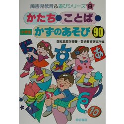 ヨドバシ Com かたち ことば かずのあそび90 小学生 障害児教育 遊びシリーズ 8 全集叢書 通販 全品無料配達