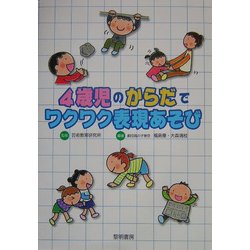 4歳児のからだでワクワク表現あそび [単行本]