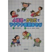 4歳児のからだでワクワク表現あそび [単行本]