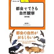 都会でできる自然観察 動物編(学びやぶっく〈66〉) [全集叢書]