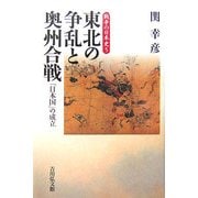 東北の争乱と奥州合戦―「日本国」の成立(戦争の日本史〈5〉) [全集叢書]