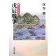 戊辰戦争(戦争の日本史〈18〉) [全集叢書]