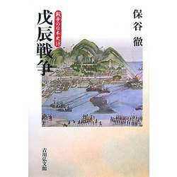 戊辰戦争(戦争の日本史〈18〉) [全集叢書]