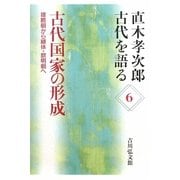直木孝次郎 古代を語る〈6〉古代国家の形成―雄略朝から継体・欽明朝へ [全集叢書]