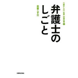 弁護士のしごと(15歳からの「仕事」の教科書〈2〉) [全集叢書]
