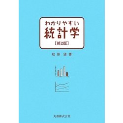 わかりやすい統計学 第2版 [単行本]