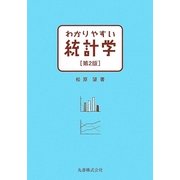 わかりやすい統計学 第2版 [単行本]