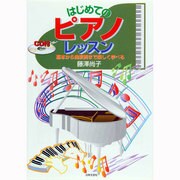 はじめてのピアノ・レッスン―基本から曲演奏まで楽しく学べる [単行本]