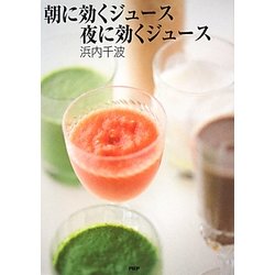 朝に効くジュース夜に効くジュース [単行本]