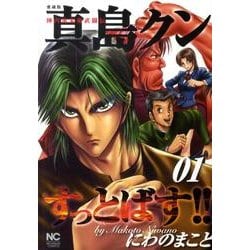 ヨドバシ Com 陣内流柔術武闘伝真島クンすっとばす 1 愛蔵版 ニチブンコミックス コミック 通販 全品無料配達