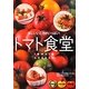 トマト食堂―体にいいことがいっぱい! [単行本]