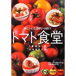 トマト食堂―体にいいことがいっぱい! [単行本]