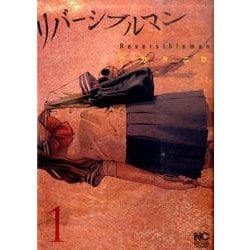リバーシブルマン 1（ニチブンコミックス） [コミック]