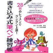 書き込み式筆ペン練習帳―28回のレッスンでグングン上達! [単行本]