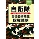 自衛隊自衛官候補生採用試験〈2013年度版〉 [全集叢書]