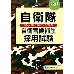 自衛隊自衛官候補生採用試験〈2013年度版〉 [全集叢書]