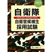 自衛隊自衛官候補生採用試験〈2013年度版〉 [全集叢書]