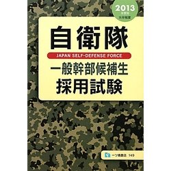 自衛隊一般幹部候補生採用試験〈2013年度版〉 [全集叢書]