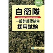自衛隊一般幹部候補生採用試験〈2013年度版〉 [全集叢書]