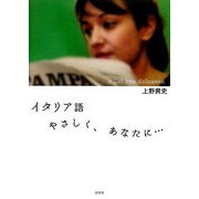 イタリア語 やさしく、あなたに… [単行本]