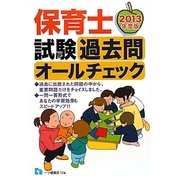 保育士試験過去問オールチェック〈2013年度版〉 [全集叢書]