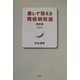 書いて覚える初級朝鮮語 改訂版