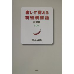 書いて覚える初級朝鮮語 改訂版