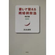 書いて覚える初級朝鮮語 改訂版