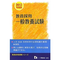 教員採用 一般教養試験〈2013年度版〉(教員採用試験シリーズ) [全集叢書]