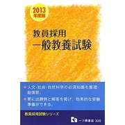 教員採用 一般教養試験〈2013年度版〉(教員採用試験シリーズ) [全集叢書]