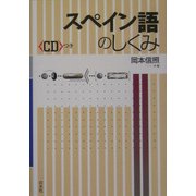 スペイン語のしくみ