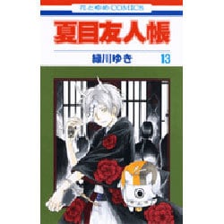 夏目友人帳 13(花とゆめコミックス) [コミック]