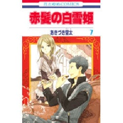 赤髪の白雪姫 7(花とゆめコミックス) [コミック]