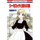 リーゼロッテと魔女の森 1（花とゆめCOMICS） [コミック]