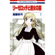 リーゼロッテと魔女の森 1（花とゆめCOMICS） [コミック]