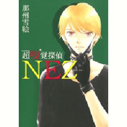 超嗅覚探偵NEZ（花とゆめCOMICSスペシャル） [コミック]