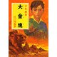 大金塊―少年探偵(ポプラ文庫クラシック) [文庫]