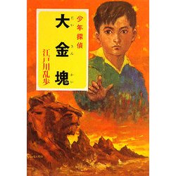 大金塊―少年探偵(ポプラ文庫クラシック) [文庫]