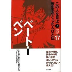 この人を見よ!　歴史をつくった人びと伝 19冊 Amazon.co.jp: この人を見よ!歴史をつくった人びと伝 (19