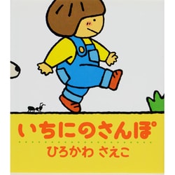 いちにのさんぽ(ぽかぽかえほん〈1〉) [絵本]