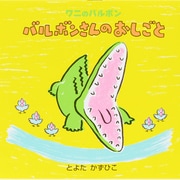 バルボンさんのおしごと(ワニのバルボン〈3〉) [絵本]