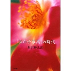 「女の子写真」の時代 [単行本]