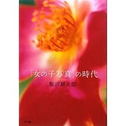 「女の子写真」の時代 [単行本]