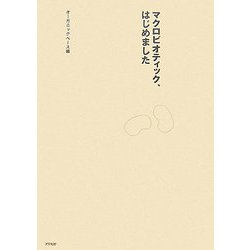 ヨドバシ.com - マクロビオティック、はじめました [単行本] 通販