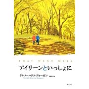 アイリーンといっしょに [単行本]