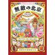 無敵の北京―イラストレイテッド [単行本]