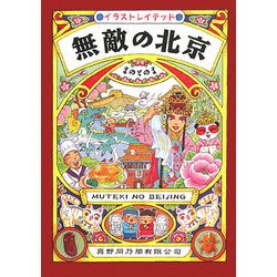 無敵の北京―イラストレイテッド [単行本]