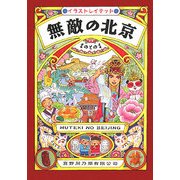 無敵の北京―イラストレイテッド [単行本]