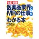 改訂新版 医薬品業界とMRの仕事がわかる本 [単行本]