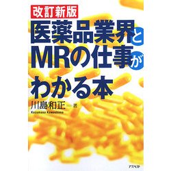 改訂新版 医薬品業界とMRの仕事がわかる本 [単行本]